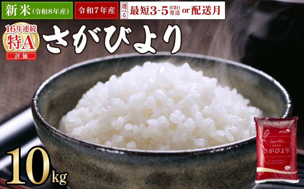 
                  【選べる最短発送/配送月】《最短3〜5営業日発送》新米 予約開始 さがびより 10kg 精米★単一米★総合1位獲得★選べる発送月★特A評価16年連続 7年産 8年産 定期便 佐賀県産米 令和 先行予約 米 お米 精米 白米 ブランド米 10kg 佐賀県産 数量限定
                