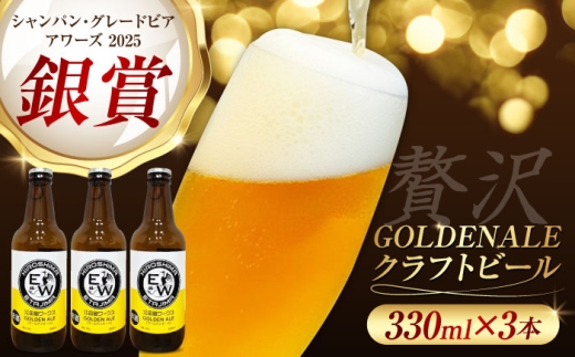 江田島ワークス クラフトビール（発泡酒）『ゴールデンエール』330ml×3本 ビール 地ビール 瓶ビール セット お酒 江田島市/株式会社ヒラオカ [XCF001]クラフト ビール IPA ペールエール スタウト ポーター アンバー ラガー インディアペールエール セゾン 酵母 ホップ モルト ホワイトエール ヴァイツェン ベルジャンバーレーワイン ピルスナー ダブルIPA トリプル IPA