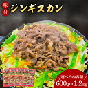 【ふるさと納税】いわちく「味付ジンギスカン」 選べる 600g 1.2kg タレ漬け 焼くだけ 簡単 時短 肉 羊 ラム マトン （AB040-1｜AB041-1）