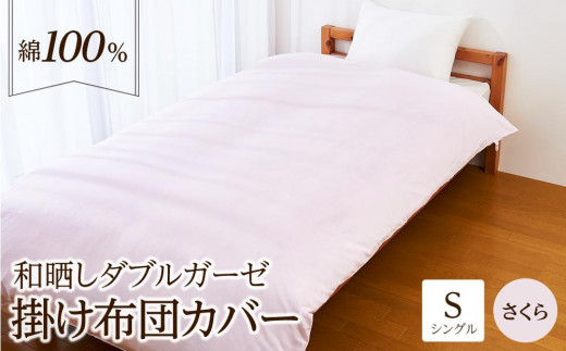 
日本製「和晒し」ダブルガーゼ掛け布団カバー（さくら）シングルサイズ
