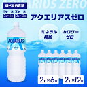 【ふるさと納税】アクエリアスゼロ PET 2L×6本(6本×1ケース) 2L×12本(6本×2ケース) スポーツドリンク スポーツ飲料 清涼飲料水 水分補給 カロリーゼロ ペットボトル 箱買い まとめ買い 備蓄 災害用 014038-r