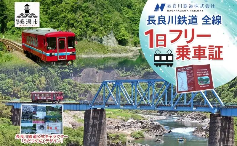 フリー乗車証 長良川鉄道 全線 フリー乗車証【1日】