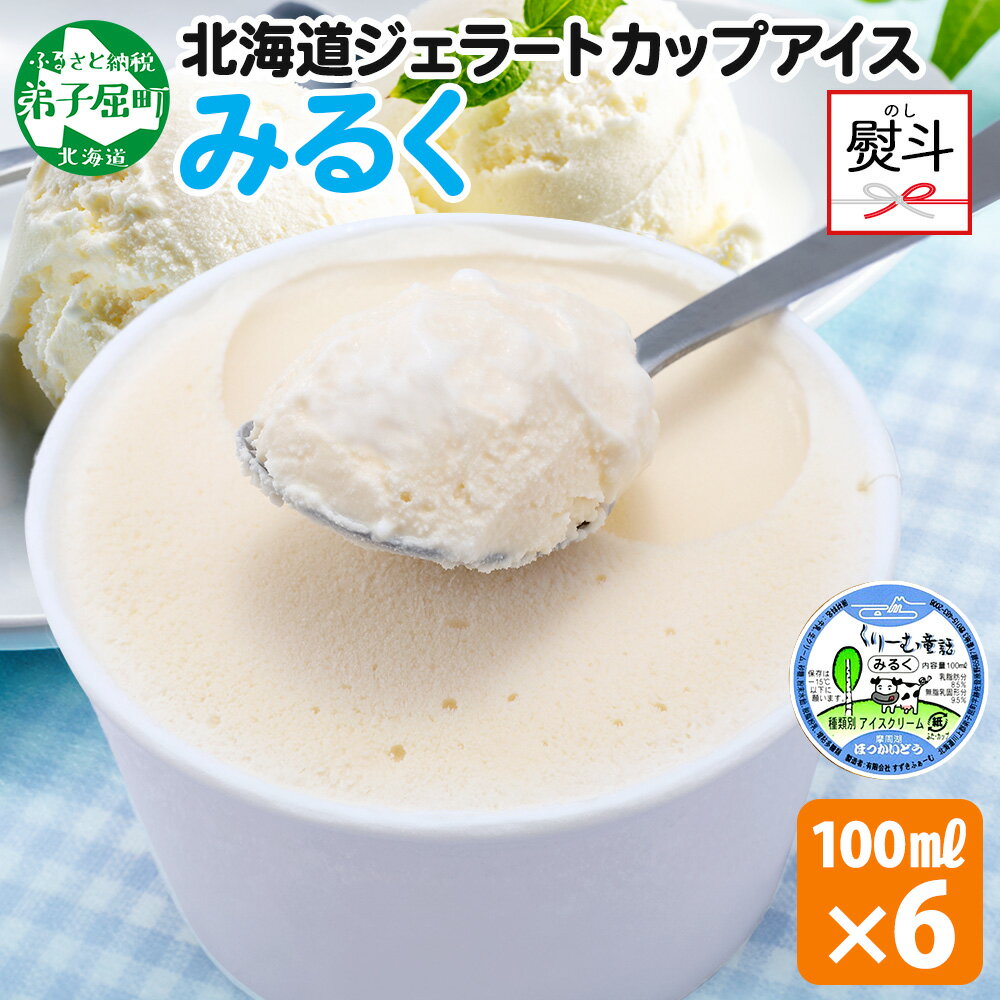 【ふるさと納税】 2338. 無地熨斗 くりーむ童話 カップアイス みるく 100ml×6個 アイスクリーム ミルク アイス 手作り スイーツ おやつ ご褒美 デザート 牛乳 ミルク 贈り物 gift ギフト プレゼント お取り寄せ 詰め合わせ 詰合せ 送料無料 北海道 弟子屈町