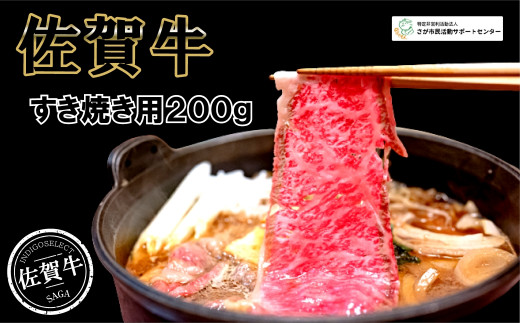 
佐賀牛すき焼き用200g
