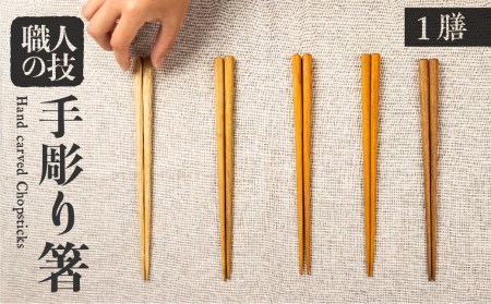 箸 一位一刀彫が制作した手彫り箸 1膳 選べる5種類 ホッとする店[Q316]