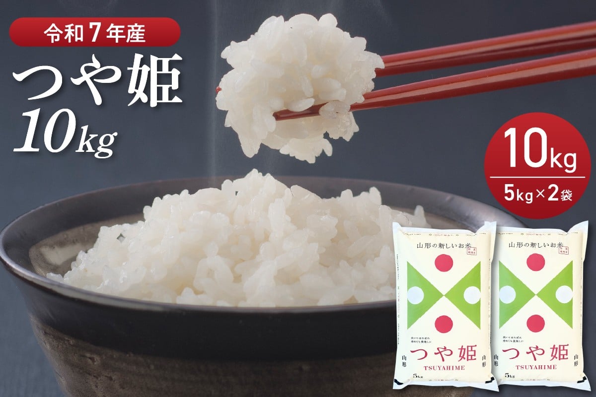 
             ※選べる配送時期※【令和7年産米】特別栽培米 つや姫 10kg（5kg×2袋）山形県産 【丹野商店】
          