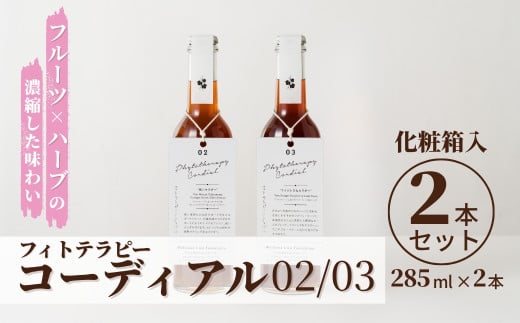 フィトテラピー コーディアル 02/03 2本セット 285ml × 2本 化粧箱入 | ハーブ シロップ 希釈 ドリンク 濃縮 フルーツ ノンアルコール 贈答 ギフト