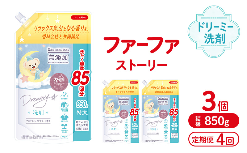 定期便4回ファーファ ストーリードリーミー洗剤詰め替え850g 3個セット[無添加 植物由来 詰替 抗菌防臭 すすぎ1回  赤ちゃん]