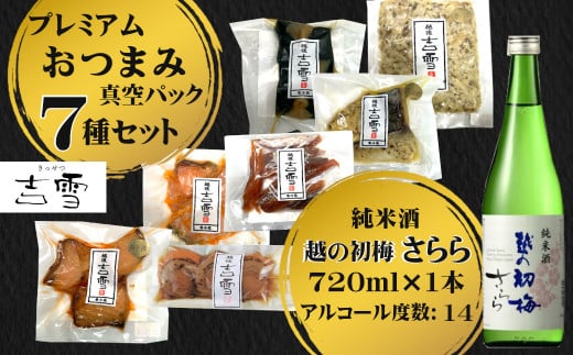 22P506 おぢや晩酌セット（越の初梅 純米さらら720ml＋吉雪プレミアムおつまみセット） 日本酒 辛口 純米酒 冷酒 おつまみ 個包装 冷蔵 新潟清酒 小千谷市