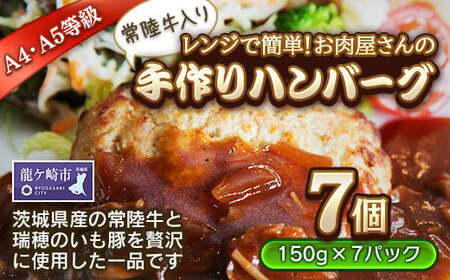 手作りハンバーグ レンジで簡単!(常陸牛入り)7個 |ハンバーグ 冷凍 電子レンジ 