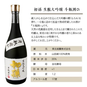 SC0355　初孫 生酛大吟醸  「斗瓶囲ひ」　720ml×1本