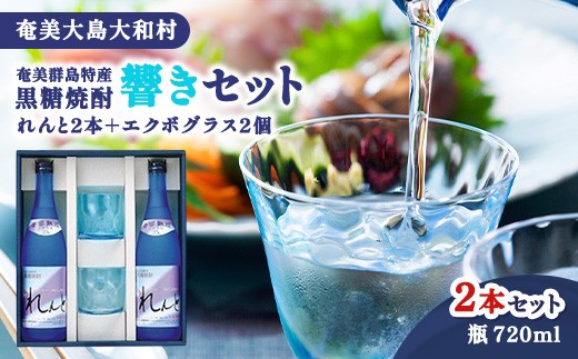 
                  奄美群島特産【奄美黒糖焼酎 響きセット】「れんと」25度 720ml×２本、エクボグラス×２個
                