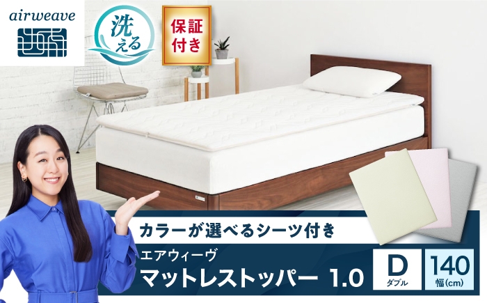 
                  【シーツセット】マットレストッパー1.0 ダブル&フィットシーツ ピンク 滋賀県長浜市/株式会社エアウィーヴ [AQBV199-2]
                
