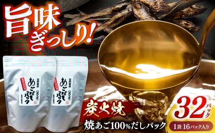 
            【旨味ぎっしり】長崎平戸 焼あご100％だしパック（お徳用）16パック×2袋 平戸市/篠崎海産物店 [KAD315]
          