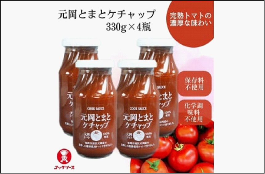 元岡とまとケチャップ 330g×4 福岡市元岡産トマト使用 無添加製法