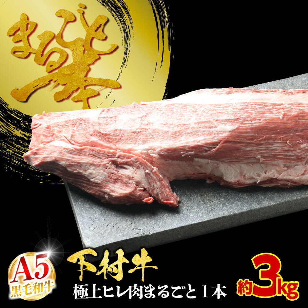 【ふるさと納税】【大府市特産】A5黒毛和牛『下村牛』極上ヒレ肉まるごと1本 | 3分割 牛 肉 お肉 にく A5 黒毛和牛 冷凍 お取り寄せ グルメ 人気 おすすめ 事業者 生産者 支援 愛知県 大府市