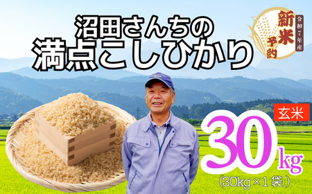 【先行予約】 [令和7年産 新米予約] 沼田さんちの満点こしひかり 玄米 30kg (7-63） 長野県 飯山市 おすすめ ランキング おいしい 高評価 大人気 こしひかり こしひかり こしひかり こしひかり こしひかり こしひかり