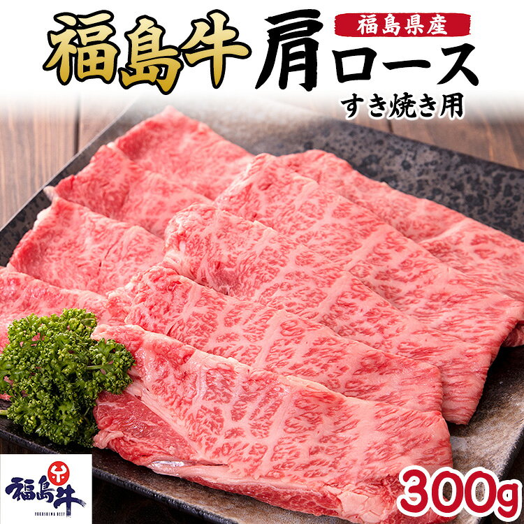 【ふるさと納税】福島県産福島牛肩ロースすき焼き用 300g　 牛肉 お肉 国産 国産牛 柔らかい 風味豊か まろやか ブランド 夕飯 霜降り 集まり お祝い すき焼き用お肉