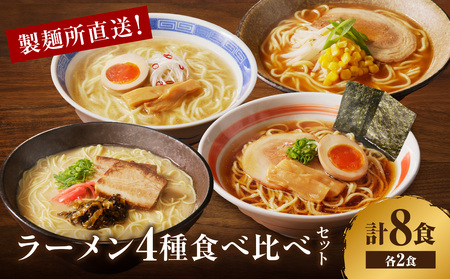 製麺所直送 ラーメン4種食べ比べセット ／ ラーメン【A010】
