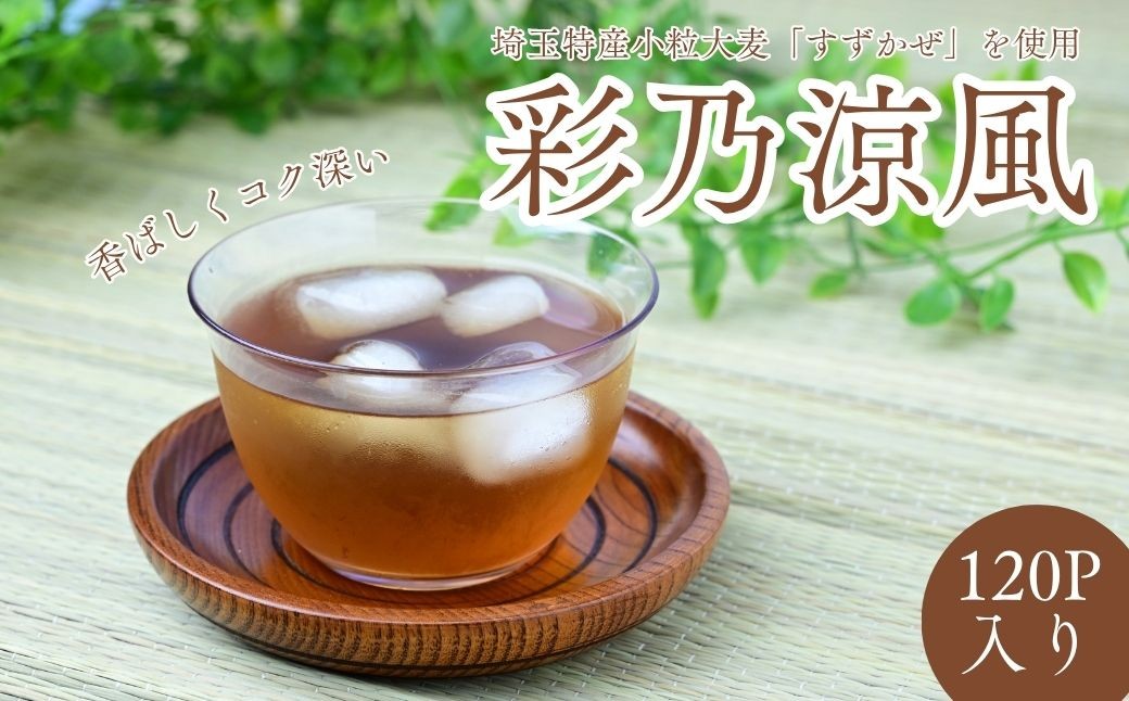 
                  麦茶 彩乃涼風 12g×120パック | 麦茶 むぎちゃ ムギチャ 水出し 冷水 煮出し お湯出し 1l 1リットル 1.5l 1.5リットル ティーバック ノンカフェイン カフェインレス カフェインゼロ ノンカロリー 埼玉県産小麦使用 すずかぜ小粒大麦 埼玉県推奨 限定品種 大麦 焙煎 熱風焙煎 水分補給 水筒 ポット 水筒 やかん 保存 おすすめ オススメ 人気 富士食糧 埼玉県 桶川市
                