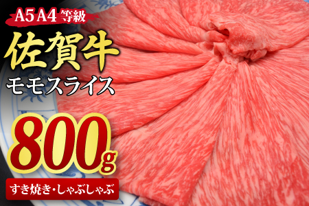 佐賀牛 モモ スライス すき焼き しゃぶしゃぶ 800g A5 A4 (H085107)