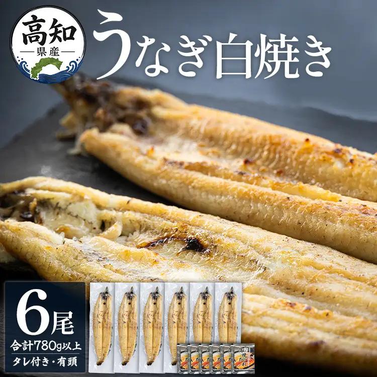 高知県産うなぎの白焼き 130～150ｇ×6尾 - エコ包装 国産 うなぎ 白焼き 鰻 冷凍 高知 yw-0112