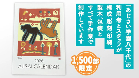 2026あじさい木版画カレンダーセット カレンダー 2026 壁掛け 暦 B3 木版画 シール ピンバッチ セット アート オリジナル ふるさと納税 12000円 [AP002ya]