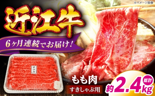 【6回定期便】 和牛定期便 総重量2.4kg 近江牛 おうみぎゅう 牛肉 肉 にく すき焼き しゃぶしゃぶ すき焼 定期便牛肉 400g 個包装 6回 国産 和牛肉 定期便肉 ぎゅうにく にく 6回 6か月 毎月 定期 お楽しみ 滋賀県長浜市/有限会社旭ミイト [AQDB012]