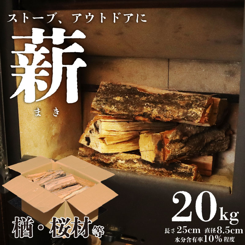 【ふるさと納税】 薪 20kg 楢 桜 混合 プロ 仕様 桜材 楢材 ナラ材 ナラ 薪ストーブ キャンプ アウトドア ソロキャンプ 冬キャンプ 焚き火 まき 広葉樹 ファイヤーワールド 25cm 水分含有率 2年 乾燥 新潟 新潟産 木材 新発田 木 間伐材 防災 非常 災害時 燃料 fire001