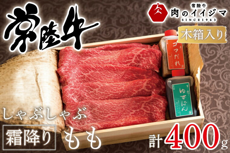 【ふるさと納税】【レビューキャンペーン】しゃぶしゃぶ 肉 牛 霜降り ふるさと納税 ギフト プレゼント お礼 内祝い 出産祝い 母の日 記念日 プレゼント 常陸牛しゃぶしゃぶ霜降りもも400g＜木箱入り・特製タレ付き＞ ギフト対応 【肉のイイジマ】（DU-64）