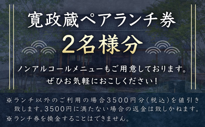 寛政蔵 ペア ランチ 券 2名様分 食事券【通潤酒造株式会社】 [YAN051]