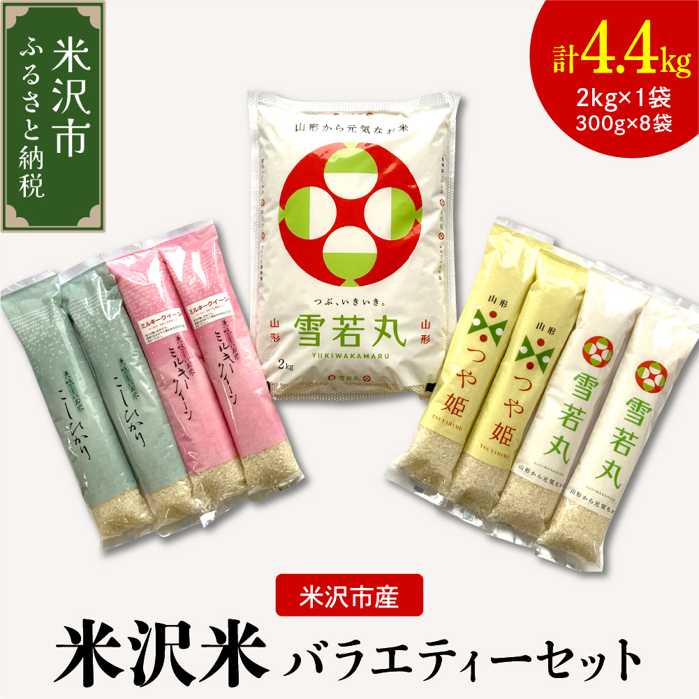 【 先行予約 】令和8年産 米沢米 の バラエティーセット 計 4.4kg ( 2kg × 1袋 300g × 8袋 ) 雪若丸 つや姫 ミルキークイーン コシヒカリ