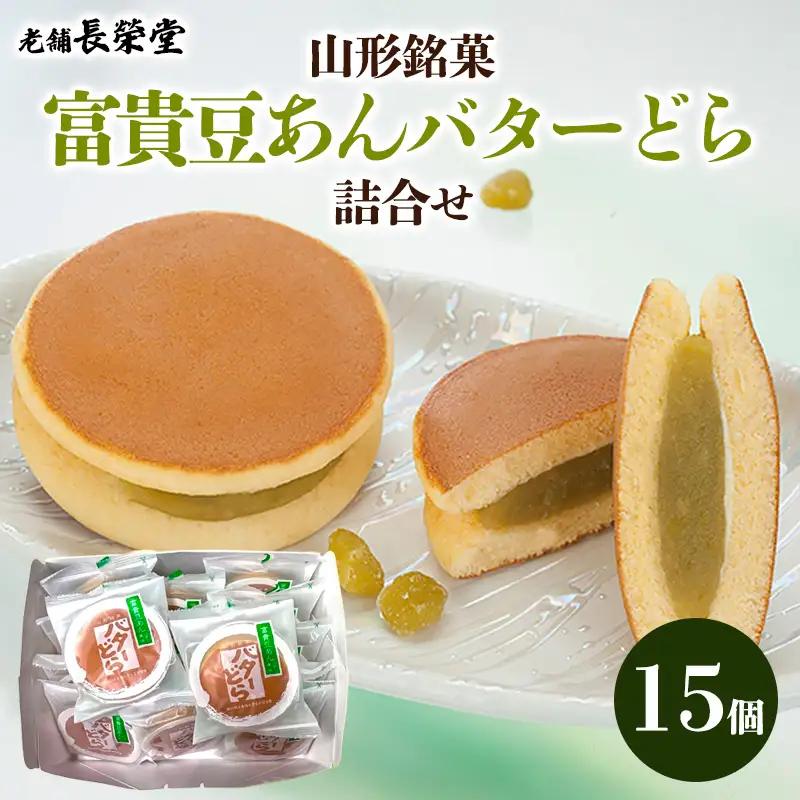 老舗長榮堂 山形銘菓「富貴豆あんバターどら詰合せ」 FZ20-923 お菓子 山形県 山形市