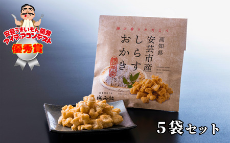 しらすおかき 受賞おかき(安芸) 5袋セット