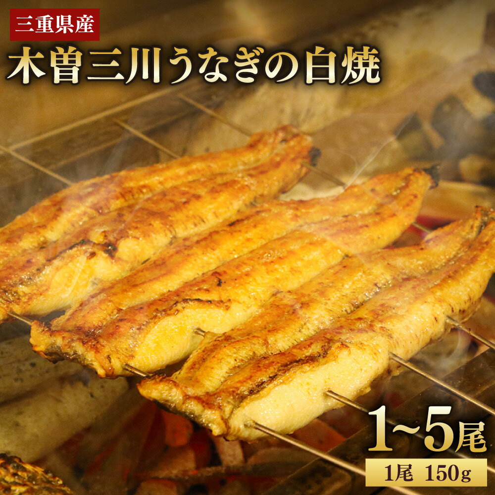【ふるさと納税】＜選べる内容量＞木曽三川ウナギの白焼 1尾150g 1尾（150g） / 3尾（計450g） / 5尾（計750g） うなぎ ウナギ 鰻 白焼き 惣菜 ご飯のお供 ごはんのお供 魚介類 水産物 ギフト 贈答 お歳暮 土用の丑 冷凍 三重県産 国産 三重県 桑名市 送料無料