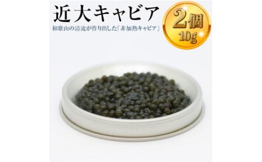 
近大キャビア10ｇ×2個 ｜チョウザメ 珍味 魚卵 無着色

