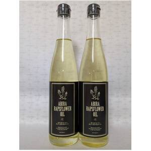 あびら菜の花オイル2本セット【1674271】