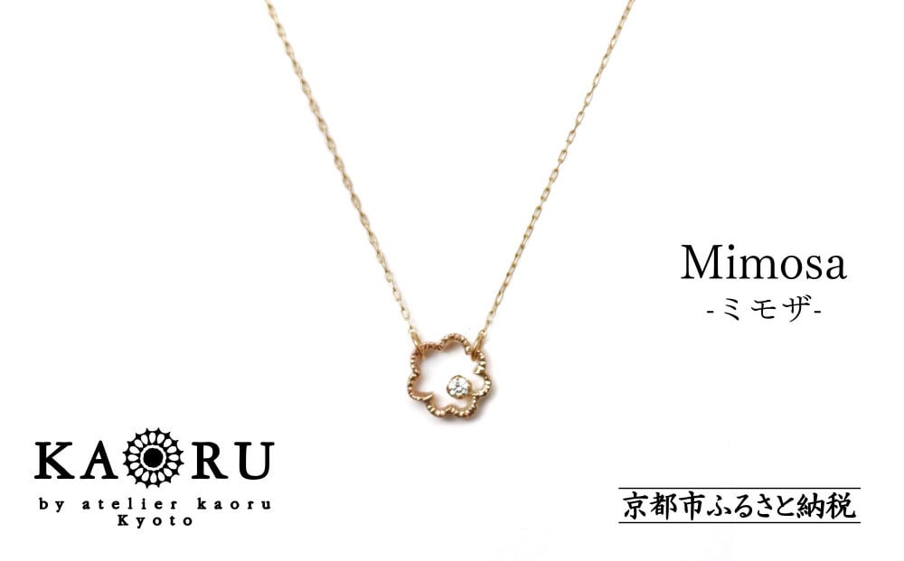 
            【KAORU】ミモザ ダイヤモンド ネックレス / K10 ピンクゴールド [ 京都 ジュエリー ブランド 人気シリーズ Mimosa アクセサリー 上品 人気 おすすめ 普段使い ギフト プレゼント お取り寄せ 通販 送料無料 ふるさと納税 ]
          