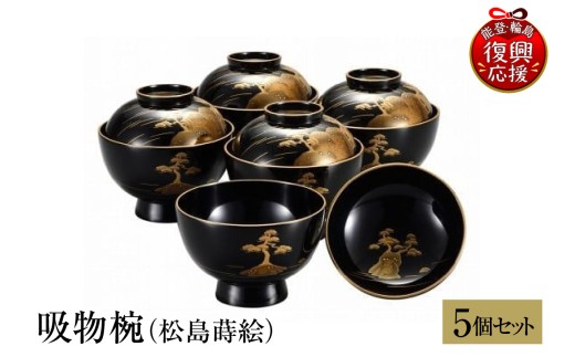 輪島塗　吸物椀（松島蒔絵） wa013-252