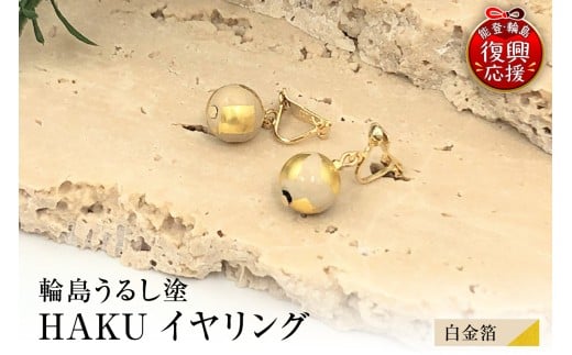 輪島うるし塗　HAKU　イヤリング　（白金箔）wa049-080