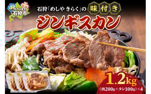 石狩めしやきらくの味付きジンギスカン（計1.2kg）（※味付きジンギスカン300g（肉200g、タレ100g）×4）