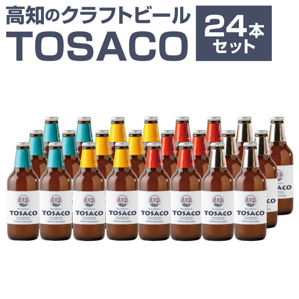 【ふるさと納税】高知のクラフトビール「TOSACO24本セット」 4種 お酒 酒 ビール アルコール 飲み比べ お取り寄せ ご当地ビール 地ビール 父の日 高知県 香美市 送料無料