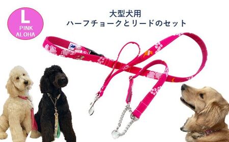 【大型犬用・Lサイズ】 ハーフチョークカラーとリードのセット（アロハピンク） 雑貨 日用品 ペット用品 
