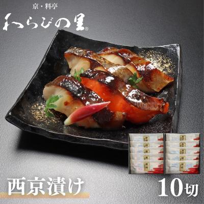 ふるさと納税 京都市  【わらびの里】西京漬け 10切 |京都 老舗料亭 西京漬け 人気セット
