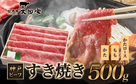 神戸牛神戸ビーフしゃぶしゃぶ・すき焼き用神戸牛【500g】【冷凍】