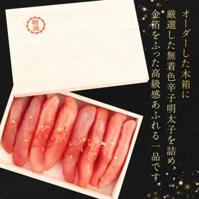 ふるさと納税 糸島市 特選無着色辛子明太子 (化粧箱金箔使用) 糸島市/博多うまか屋 明太子 無着色 [AGO003] |  | 01