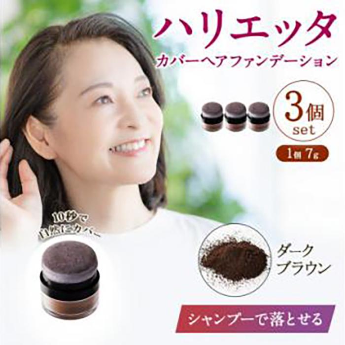 【ふるさと納税】ハリエッタ カバーヘアファンデーション(ダークブラウン)3セット 兵庫県 西宮市 | 西宮 美容ブランド 部分白髪カバー 頭皮ケア 自然な仕上がり 簡単メイク 人気 おすすめ ヘアファンデーション 白髪隠し スタイリング