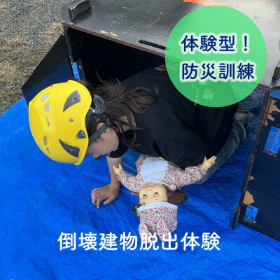 【ふるさと納税】体験型防災訓練(防災グッズお土産付き) 5名様まで参加可能!【1576970】