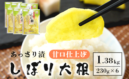 あっさり漬 しぼり大根甘口仕上げ 6袋 ： 漬物 漬け物 浅漬け 糖しぼり 大根 たくあん 沢庵