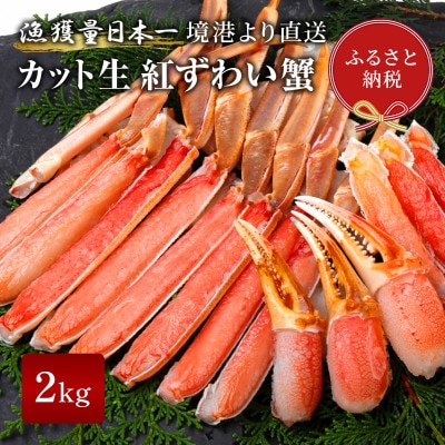 【蟹セレブ】カット生紅ずわい蟹2kg【配送不可地域：離島・北海道・沖縄県・東北・信越、北陸】